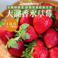 家購網嚴選 苗栗大湖香水草莓3~4號果1盒(1公斤/盒)
