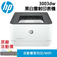 【最高22%回饋 滿額再折400】 [限量促銷]HP LaserJet Pro 3003dw A4黑白雷射印表機(3G654A) 女神購物節