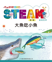 【電子書】小小牛頓幼兒館STEAM：大魚吃小魚