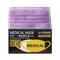 可安 一般醫療口罩(紫色-成人平面款)-50入【富康活力藥局】