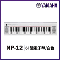 『YAMAHA山葉』NP-12 攜帶式標準61鍵電子琴白色 / 新品庫存出清 / 公司貨保固