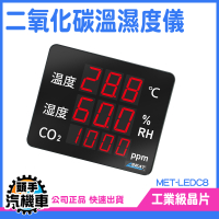《頭手汽機車》Co2溫濕度 MET-LEDC8 二氧化碳溫濕度監測器 警報提示 大型顯示器 co2溫濕度顯示計