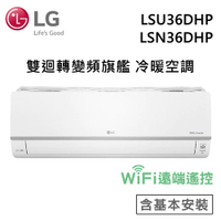 【私訊再折】LG 樂金 5-6坪 WiFi雙迴轉變頻旗艦 冷暖空調 LSU36DHP/LSN36DHP 原廠保固
