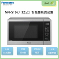 Panasonic NN-ST67J 32L 變頻微波爐 銀色
