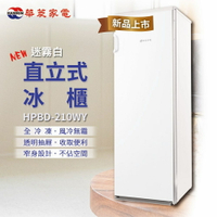 ★全新品★HAWRIN華菱 210公升直立式冷凍櫃 HPBD-210WY(白色) 含拆箱定位