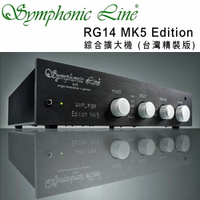 【澄名影音展場】德國 Symphonic Line RG14 MK5 Edition 綜合擴大機台灣精裝版 Hi-End 高端級 公司貨保固