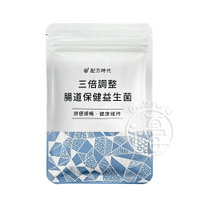 配方時代 三倍調整 腸道保健益生菌 (30顆/包)【i -優】