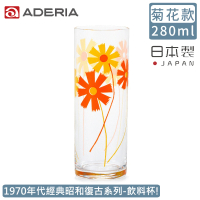 【ADERIA】日本製昭和系列復古花朵玻璃飲料杯280ML-菊花款(昭和 復古 玻璃杯)