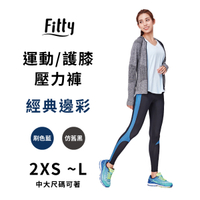 【iFit 愛瘦身】Fitty 丹寧 運動/護膝壓力褲 經典邊彩 刷色藍 仿舊黑 XS-L