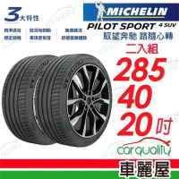 【Michelin 米其林】PS4 SUV-2854020吋_285/40/20_二入組 輪胎(車麗屋)