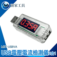 《頭家工具》USB電壓表 測試表 數據線檢測 電壓測試儀 MET-USBVA 電量監測 附發票 檢測器