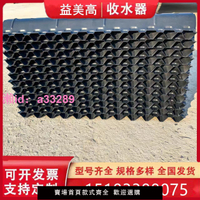 新款冷卻塔益美高收水器進風窗PVC材質 涼水塔 擋水板 防濺收水
