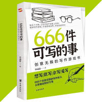 【Ship in 24H】正版现货 666件可寫的事 创意无限的写作游戏书『想写敢写会写爱写 666个创意无限的写作练习 从零基础到好文笔』