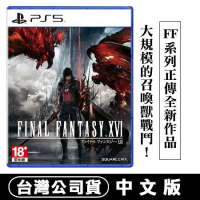 PS5 Final Fantasy XVI (太空戰士 16) -中文版 台灣公司貨