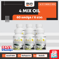 4 MIX OIL สุภาพโอสถ ขนาด 60 แคปซูล จำนวน 6 ขวด (มีของแถม).