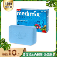 MEDIMIX 印度當地內銷版 皇室藥草浴美肌皂 藍寶石沁涼皂125g 10入