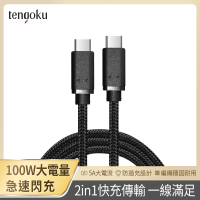 【TENGOKU天閤堀】PD 100W USB-C to USB-C 1m編織快充傳輸線(充電線/18W/45W/65W/筆電充電)