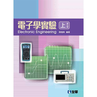 電子學實驗（上）（第九版）