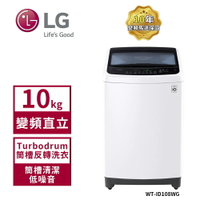 【LG 樂金】10Kg Smart Inverter 智慧變頻系列 水樣白 WT-ID108WG (送基本安裝)