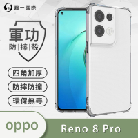 O-one軍功防摔殼 OPPO Reno8 Pro 美國軍事防摔手機殼 保護殼