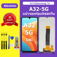 จอ สำหรับแบรนด์ Samsung A32 5G หน้าจอ LCD A32 5G ชุดพร้อมเปลี่ยน แถมกาว+ไขควง พร้อมส่ง