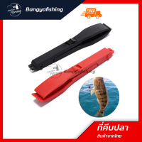 ที่คีบปลา หนีบปลา กริปเปอร์ คีมจับปลา gripper ABS อุปกรณ์ตกปลา ตกปลา เบ็ดตกปลา สำหรับคีปปลาเล็ก สำหร