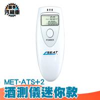 酒測儀 酒精濃度 數位型呼氣式 電子酒測儀 攜帶型酒測機 喝酒檢測 ATS+2 貨車司機 酒測機 酒測儀