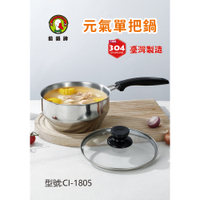 鵝頭牌 304不鏽鋼元氣單把鍋18cm CI-1805 台灣製