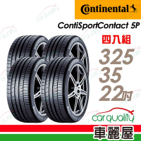 【Continental 馬牌】ContiSportContact 5P_CSC5P 325/35/22吋_BMW認證/賓士認證_四入組_送安裝+定位(車麗屋)