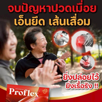 Proflex 4แถม3  เซทดูแลกล้ามเนื้อ หลัง คอ บ่า ไหล่   ดูแลความสบายของหลัง คอ บ่า ไหล่: Proflex เหมาะสำ