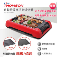 原廠福利品 THOMSON自動排煙多功能燒烤器(附兩款烤盤)TM-SAS03G 加贈六件式刀具組+充電手持風扇
