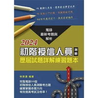 初階授信人員測驗歷屆試題詳解練習題本(2024年版) (1版) 林崇漢 2024 台灣金融研訓院