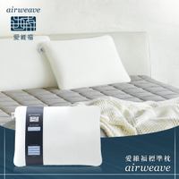 airweave 愛維福｜標準枕 可調整高度 (可水洗 支撐力佳 分散體壓)