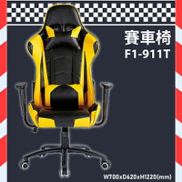 【電競椅嚴選】大富 F1-911T賽車椅 會議椅 主管椅 董事長椅 員工椅 氣壓式下降 辦公椅 可調式