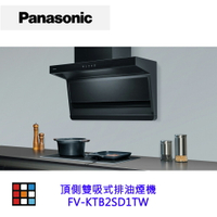 Panasonic 國際牌 FV-KTB2SD1TW 頂側雙吸式排油煙機 頂側【KW廚房世界】