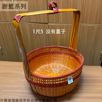 竹製 謝籃 1尺5 尺半 高60公分 傳統 迎神 安神 謝禮籃 入厝 結婚嫁娶 六禮 古早 竹籃子 提籃 水果籃