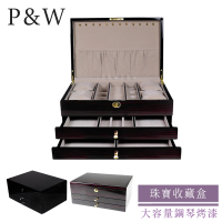 【P&amp;W】珠寶收藏盒 木質鋼琴烤漆 手工精品 首飾盒 收納盒 帶鎖(飾品盒 飾品收納櫃 珠寶箱)