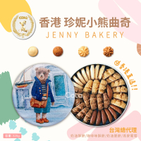【Jenny Bakery 珍妮小熊】四味綜合曲奇餅320g(鐵盒包裝款式隨機!!)