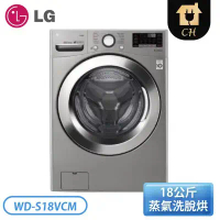 【LG樂金】 蒸氣滾筒洗衣機 (蒸洗脫烘)｜洗衣18公斤+烘衣10公斤 WD-S18VCM