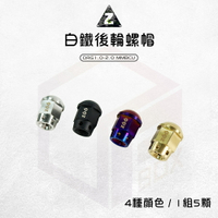 ZOO 白鐵輪框螺母 螺帽 後輪 輪框 白鐵 螺母 適用 DRG DRG2 曼巴 MMBCU 龍2