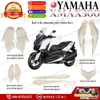 [แยกชิ้น] ชุดสี/ชิ้นสี Xmax300 สีขาว 2017-2022 ชุดสี Yamaha Xmax300 เอ็กซ์แม็คแท้ศูนย์