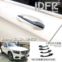 【IDFR】Benz 賓士 GLC X253 SUV 2015~2018 卡夢 碳纖紋 車門把手蓋 把手上蓋貼(車門把手蓋 把手上蓋貼)