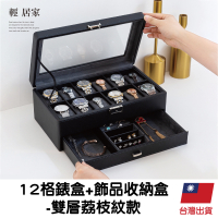 12格錶盒+飾品收納盒 -雙層荔枝紋款 台灣出貨 手錶收納 首飾盒-輕居家8699