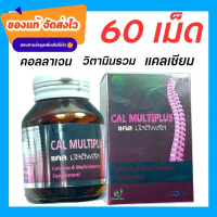 calmultiplus  แคล มัสติพลัส แคลเซียม วิตามิน คอลลาเจน บูเน่ Boone Cal multiplus 60 tab วิตามินผู้หญิ