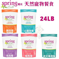 『寵喵樂旗艦店』【免運】Spring Natural曙光 天然寵物犬餐食24LB‧犬糧
