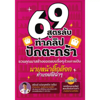 Se-ed (ซีเอ็ด) : หนังสือ 69 สูตรลับทำคลิปปักตระกร้า คําแนะนําการขายที่ร้อนแรงในเดือนนี้