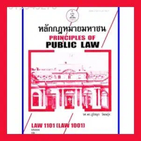 Stefan ร้านหนังสือ จัดส่งทันที ตำราเรียนราม LAW1001 (LAW1101) หลักกฎหมายมหาชน รศ.ดร.ภูริชญา วัฒนรุ่ง