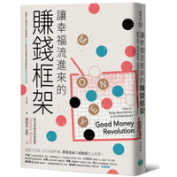 讓幸福流進來的賺錢框架：愛錢不丟臉，告別金錢焦慮，財務自由和成就感我全都要！