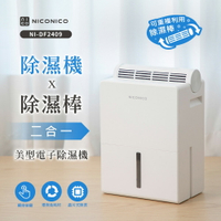 【1機1棒超值組】NICONICO 除濕機 x 除濕棒 二合一電子除濕機 NI-DF2409 免耗材 適用4坪~6坪