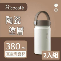(2入組)【RICO 瑞可】陶瓷塗層廣口保溫杯(380ml)JPC-380